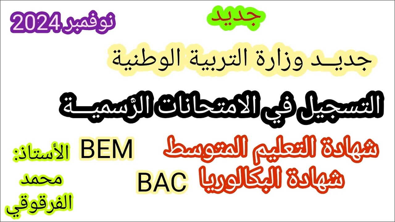 جديد وزارة التربية الوطنية نوفمبر 2024 التسجيل في  شهادة التعليم المتوسط BEM و شهادة البكالوريا BAC