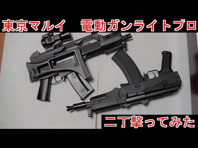 Shooting Two Tokyo Marui Light Pro Electric Airsoft Guns - YouTube
