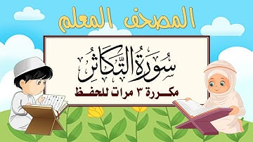 سورة التكاثر مكرره 3 مرات الشيخ المنشاوي | المصحف المعلم