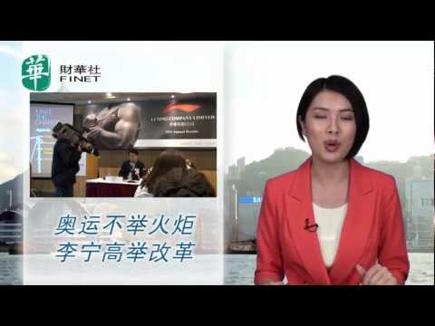 奧運不舉火炬 李寧高舉改革