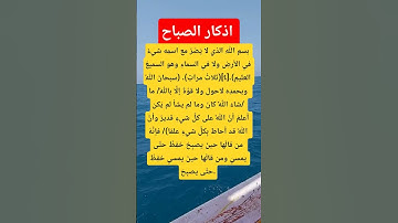 #اذكار_الصباح#اكسبلور_explore  #معلومات #دينيه #يارب_فوضت_امري_اليك