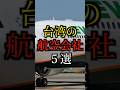 【全部知ってる？】台湾の航空会社5選#雑学#豆知識#shorts