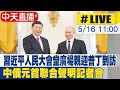 【中天直播 #LIVE】習近平人民大會堂廣場 親迎普丁到訪 中俄元首聯合聲明記者會 20240516  @CtiTv