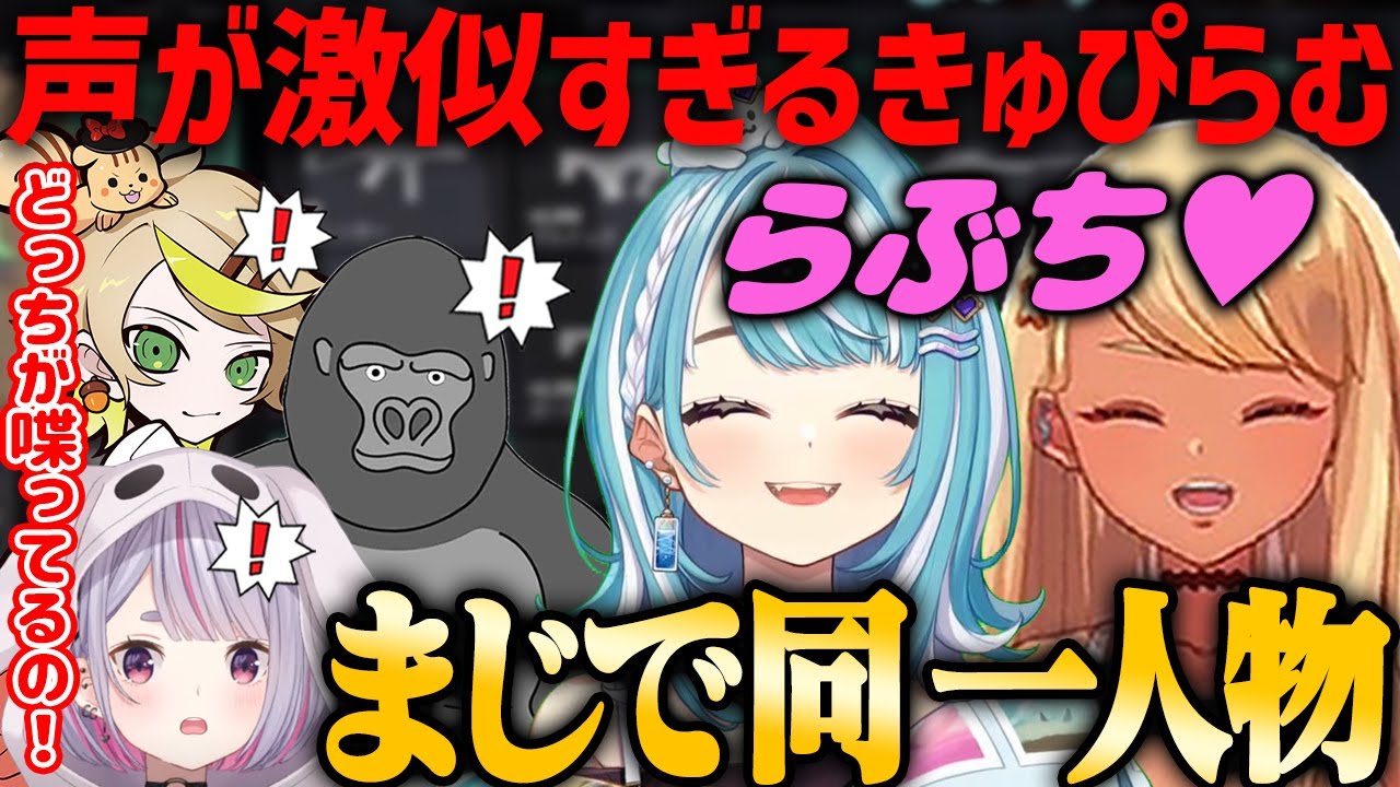 【きゅぴらむ】声が激似なきゅぴらむコラボでそっくりすぎて驚きが隠せない兎咲ミミ・バーチャルゴリラ・Mainy【神成きゅぴ・白波らむね・ぶいすぽ】