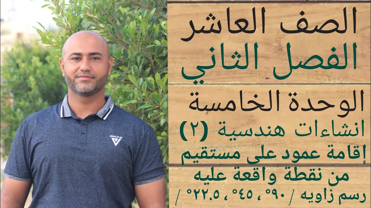 العاشر : انشاءات هندسية(٢) إقامة عمود على قطعة من نقطعة واقعة عليه ورسم الزوايا ( ٩٠ ،٤٥ ، ٢٢.٥)