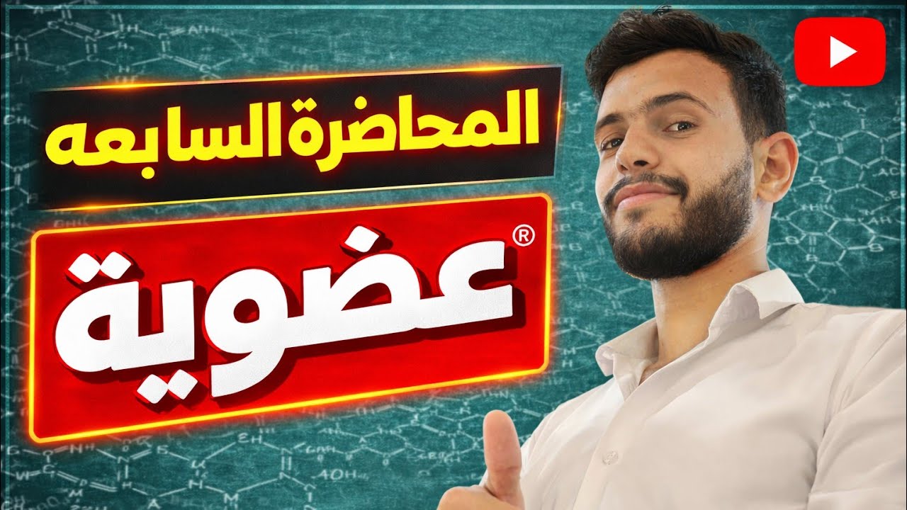 المحاضره السادسه عضويه تسميه الالكينات