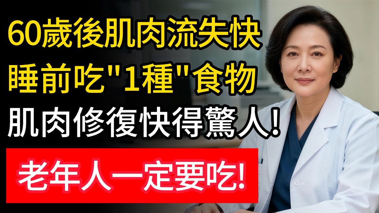 六十後腿腳沒力？睡前吃對這一碗，躺著也能把肌肉養回來！