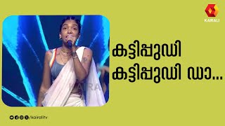 കടടപപഡ കടടപപഡ ഡ Kattipudi Kattipudida Gowri Lekshmi Singer Gowri Lakshmi Songs