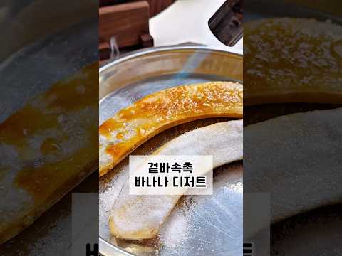 바나나 이렇게 드세요  #초간단요리 #초간단간식 #브륄레 #바나나브륄레 #홈디저트 #디저트 #바나나요리
