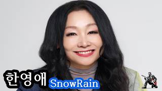 한영애 - SnowRain