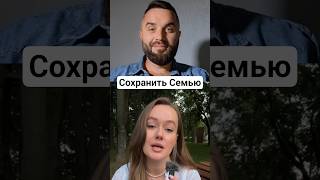 КАК СОХРАНИТЬ СЕМЬЮ? #мужскиеценности #любовь#мд#отношения # маркарян
