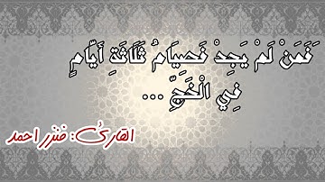 ما تيسر من سورة البقرة بالصيغة المغربية/القارئ فنزر احمد