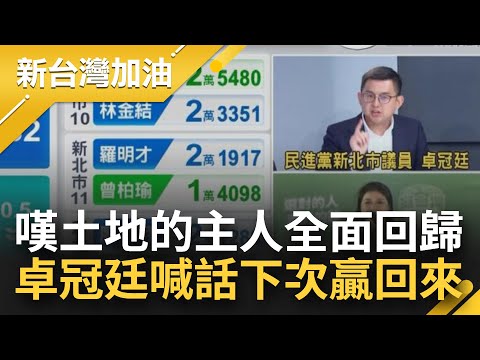 卓冠廷分析區域立委開票 感嘆"國民黨土地的主人全面回歸"！曝大地主不怕大選怕補選 憂高度檢視原形畢露 信心喊話繼續深耕別失志│許貴雅主持│【新台灣加油 PART2】20240113│三立新聞台