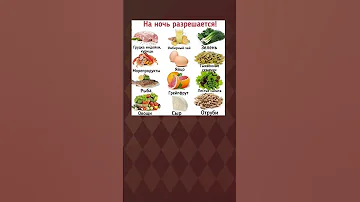 Продукты которые можно на ночь. Заказать можете в Деливери. подробнее в описании