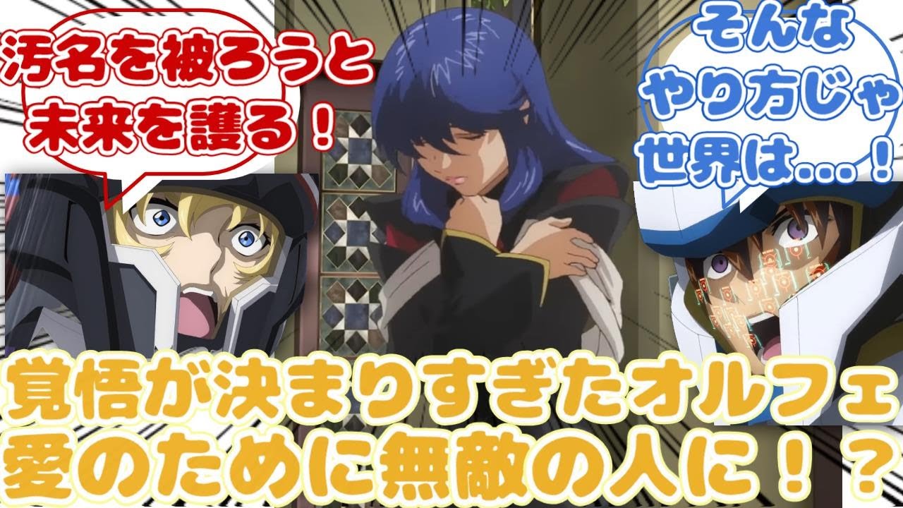 【IF】イングリットが私を愛しているだとぉ…？に対するみんなの反応集【ガンダムSEED FREEDOM】