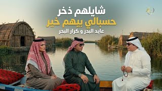 شايلهم ذخر حسبالي بيهم خير | عايد البدر كرار البحر 2026 | جديد اغنية عراقية ترند تيك توك