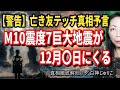 【警告】亡き友テッチの真相予言「12月〇日、M10震度7巨大地震」！ 青森沖地震は厄災の始まりだった…#3I╱アトラス#地震#噴火#太陽フレア