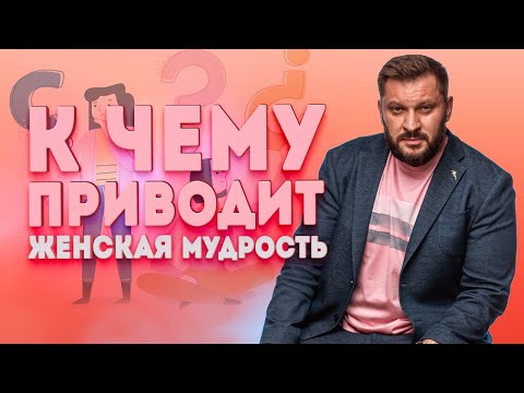 Терпение женщины не бесконечно! К каким последствиям приводит «женская мудрость»?