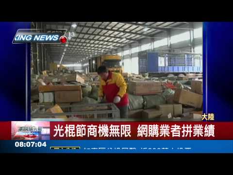 "光棍節"登場 網購業者拼業績