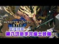 任天堂Nintendo Switch/魔物獵人:崛起/直播精華/第一天玩~完虐土砂龍!!!還被剪尾刀/歡迎加入觀眾群唷~~一起遊玩任何遊戲