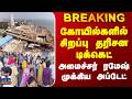 Breaking | Temple | கோயில்களில் சிறப்பு தரிசன டிக்கெட் | அமைச்சர் ரமேஷ் முக்கிய அப்டேட்