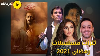 تترات مسلسلات رمضان 2021 - حصريا - مين افضل تتر السنادي ؟ !