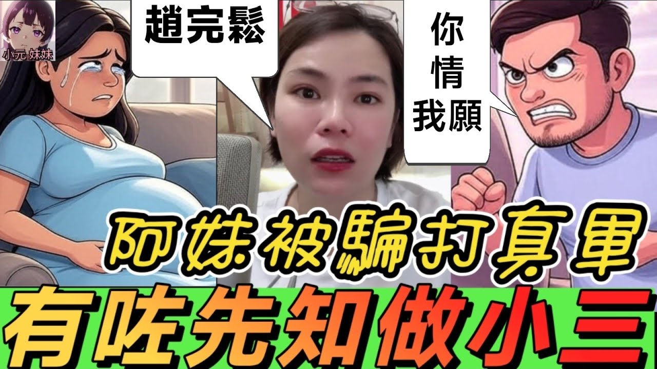 【小元最新】姣妹被騙打真軍,有咗先知做小三 （男：敲詐我）聽眾：趙完鬆 
