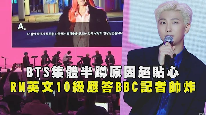 防彈少年團BTS集體半蹲原因超貼心 隊長RM英文10級應答BBC記者 - 天天要聞