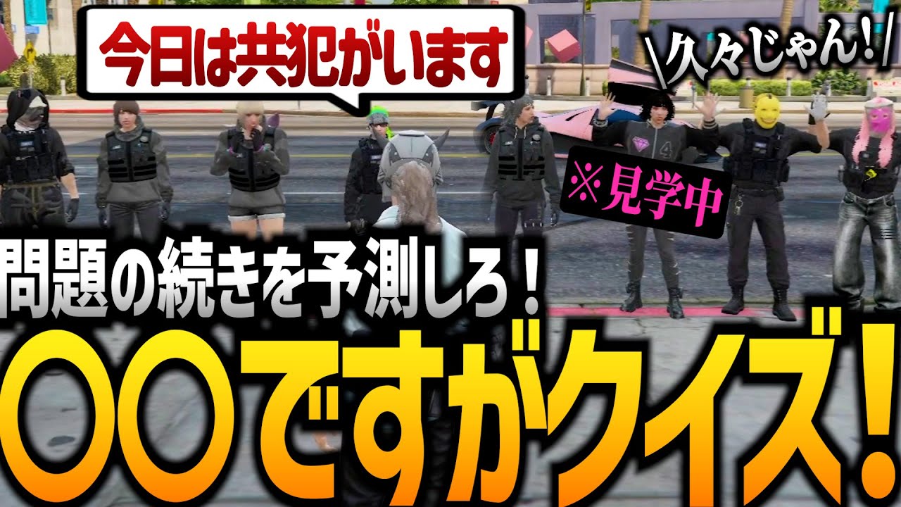 【ストグラ】問題文を予想しろ！○○ですがクイズ！！【GTA5】