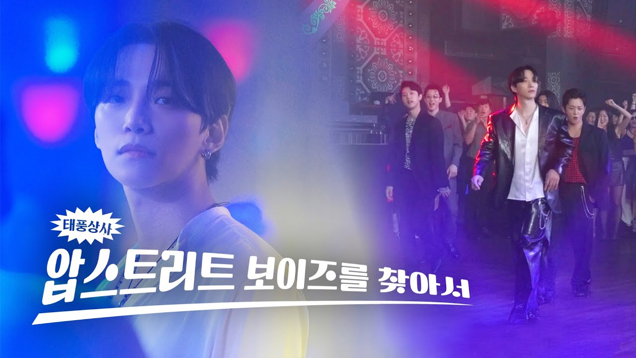 [태풍 홈비디오 #2] 압스트리트 보이즈 - 연습실 테이프, 무대 전편 공개