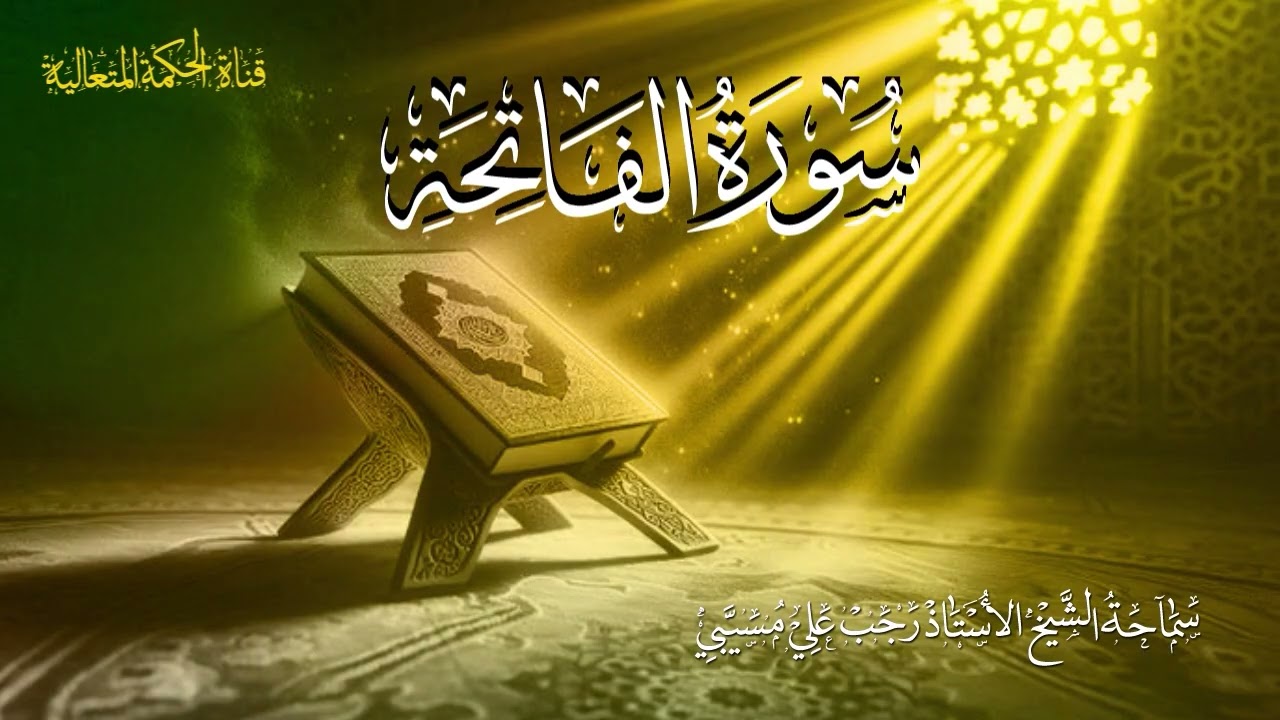 سلسلة (7) شرح وتفسير سورة الفاتحة المباركة