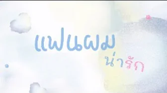 เเฟนผมน่ารัก (CUTE) | BOW Maylada feat. LIPTA | Motion MV by samnhor เเฟนผมน่ารัก (CUTE) | BOW Maylada feat. LIPTA | Motion MV by samnhor