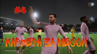 Первый матч в лиге!Карьера за Месси 22/23 #4 #fifa23