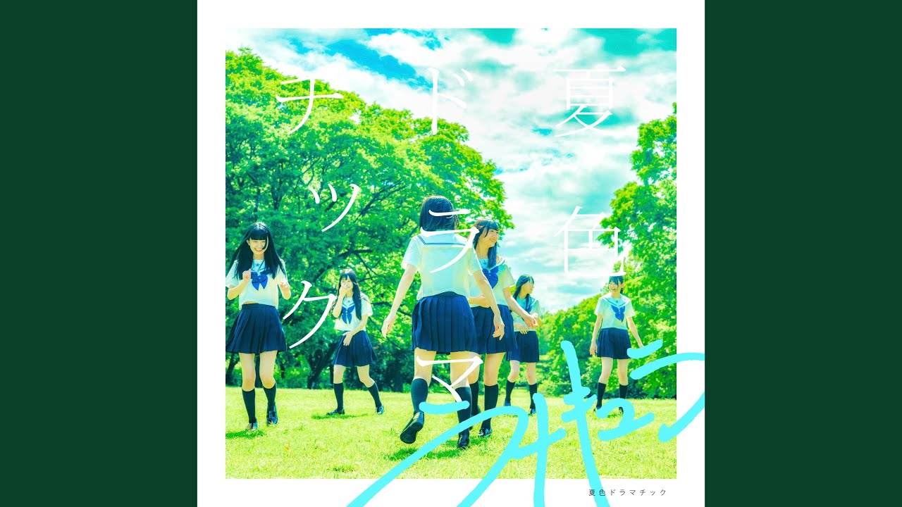 夏色ドラマチック