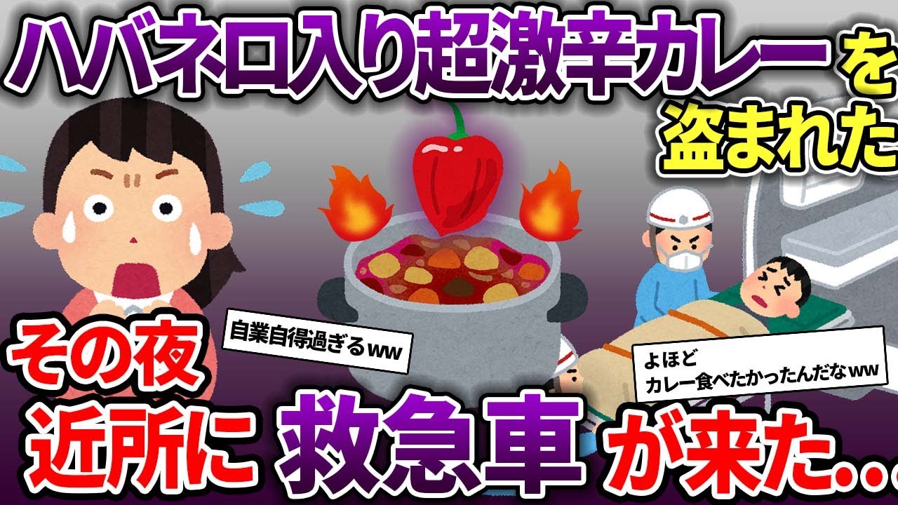 【泥ママ】ハバネロを大量に入れた激辛カレーが消えた→その夜近所に救急車がやってきた…【スカッと2chスレ】