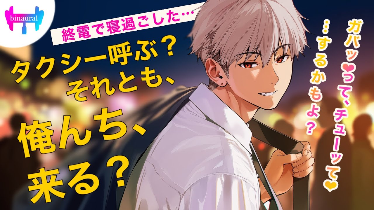 【女性向けボイス】終電逃した可愛い同期を見つけたので、丁重に持ち帰りました。【シチュエーションボイス】