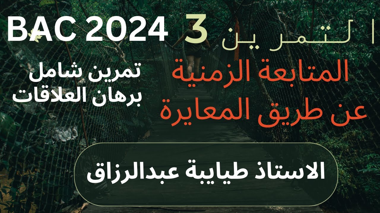 التمرين الثالث :المتابعة الزمنية عن طريق المعايرة اللونية│تمرين شامل │باك 2024