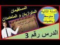 3: انشاء مستقيمان متوازيان و مستقيمان متعامدان (السنة الثانية متوسط رياضيات)