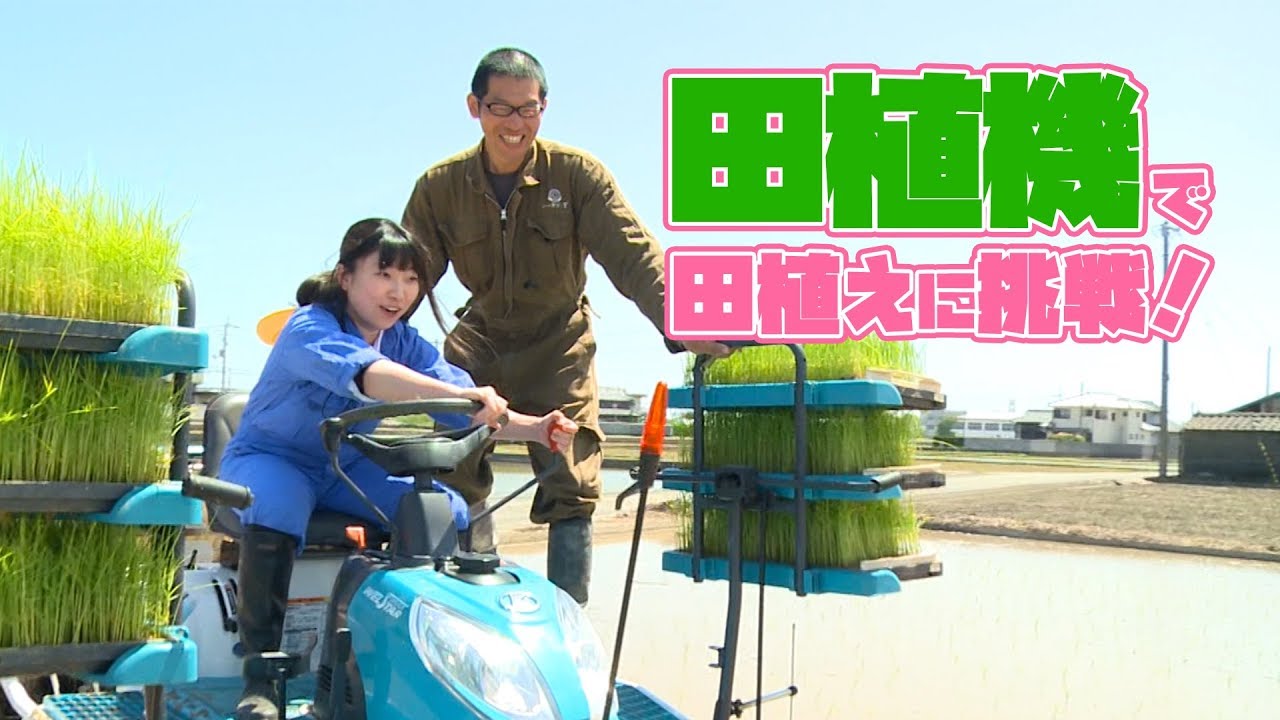 田植機で田植えに挑戦！【食いしん坊アカデミー☆】 - YouTube