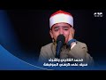 دولة التلاوة عندما يجتمع محمد القلاجي وأشرف سيف في مواجهة واحدة فتكون النتيجة تلاوة تأسر القلوب 