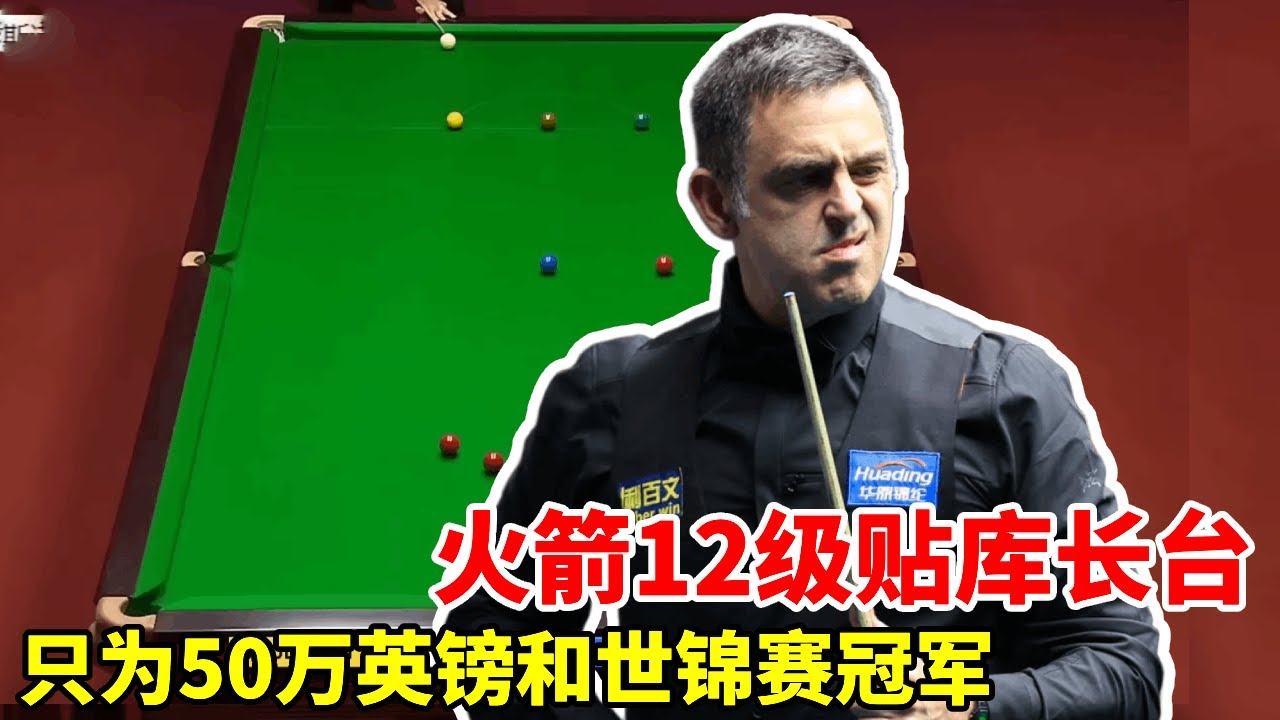 火箭作出12级贴库长台，只为50万英镑和世锦赛冠军，对手心态都打崩了 #台球#奥沙利文#斯诺克#经典比赛