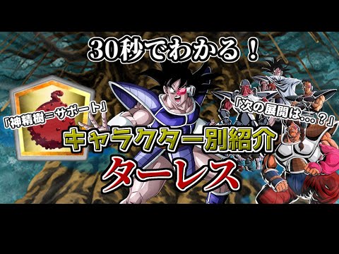 【ドッカンバトル】30秒で分かるターレス【キャラクター別紹介】