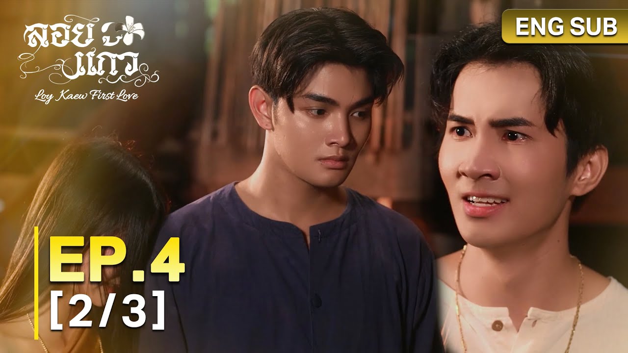ลอยแก้ว Loy Kaew First Love | EP.4 [2/3]