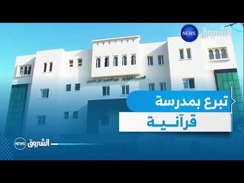 بعد إلغاء تأهيل ثانوية العقيد لطفي المدرسة القرآنية تتهيئ لتحل محلها والأولياء يطالبون بالتعجيل