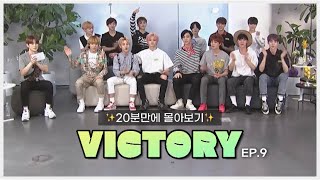 [NCT 𝙑𝙇𝙄𝙑𝙀] 킬링포인트만 모았다 | VICTORY ep.9 NCT #보고시퍼