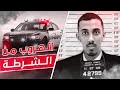 يوميات عمر | الهروب من الشرطة 👮🏻‍♂️