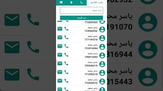 تطبيق مجاني مدى الحياة لمعرفة رقم اي شخص تريد عبر البحث بالاسم / الارقام اليمنية سبافون ويمن موبايل