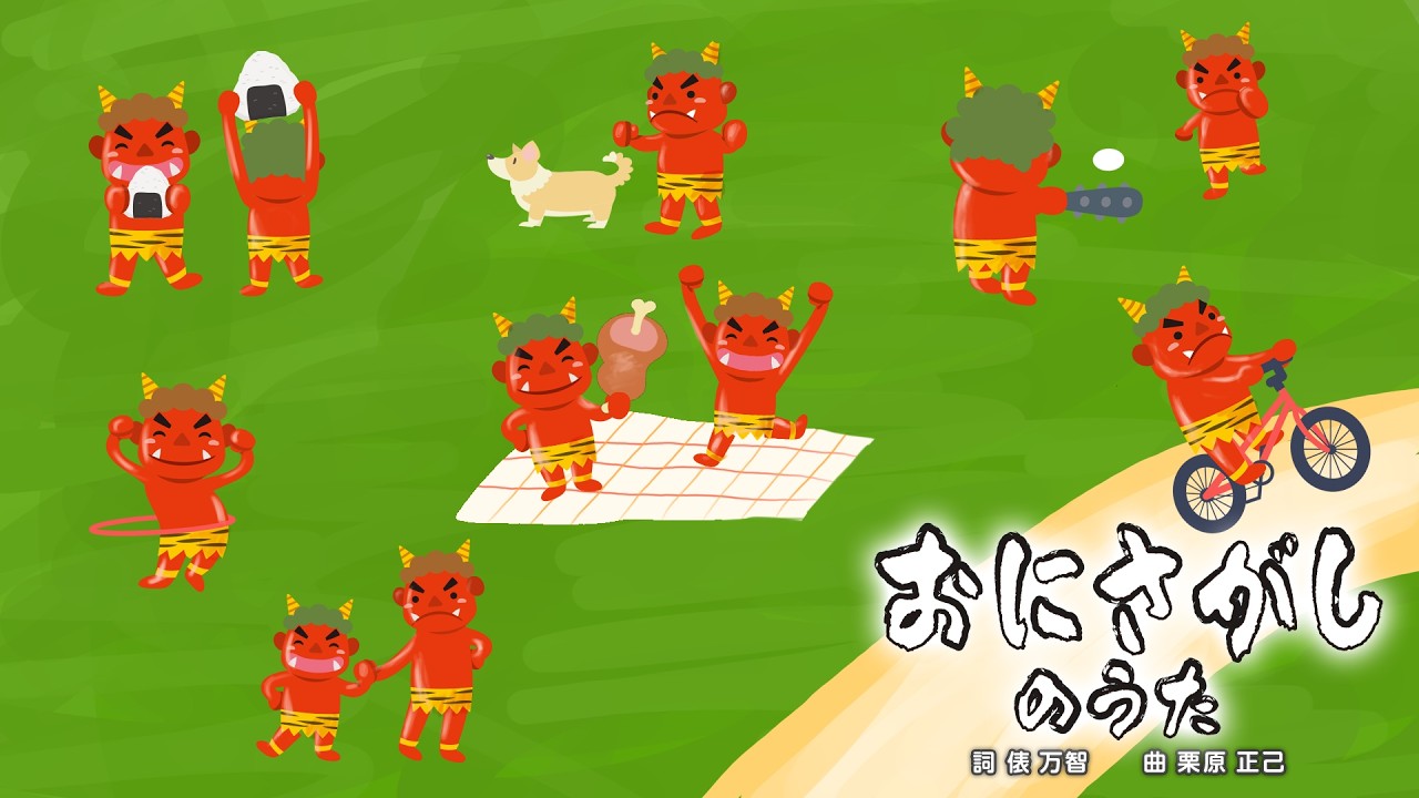 【おかあさんといっしょ】おにさがしのうた / 2026年6月の月歌【子ども向け童謡・手遊び】