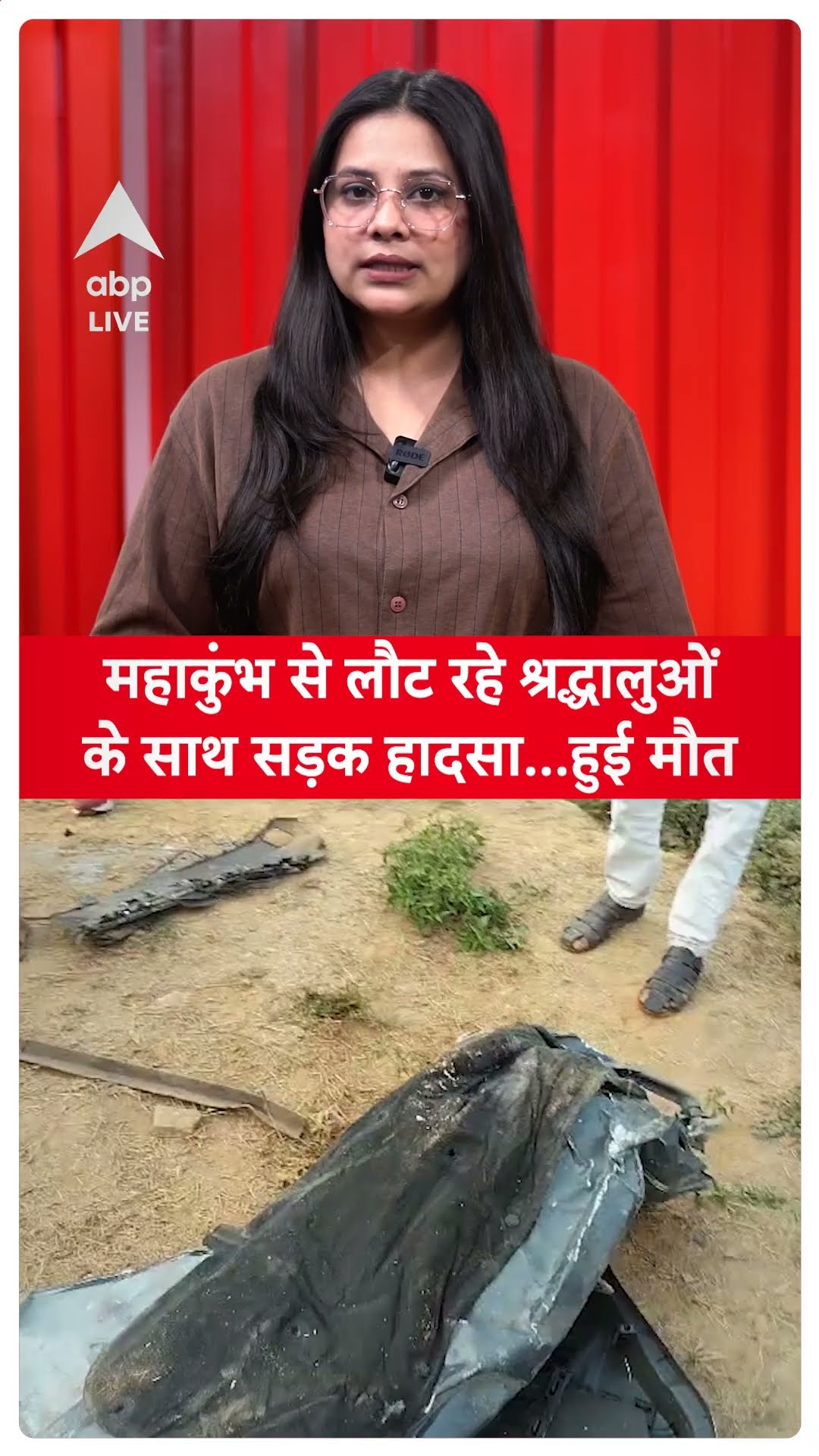 Mahakumb से लौट रहे श्रद्धालुओं के साथ सड़क हादसा...हुई मौत #Mahakumbh 2025
