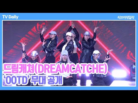 [4K직캠] 드림캐쳐(DREAMCATCHE) - &amp;#39;<strong>OOTD</strong>&amp;#39; (오오티디) 쇼케이스 무대 공개 Showcase <strong>Stage</strong> (&amp;#39;VillainS&amp;#39; 발매 쇼케이스